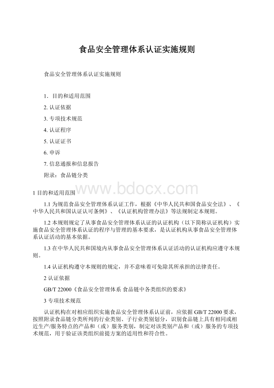 食品安全管理体系认证实施规则Word文档下载推荐.docx_第1页