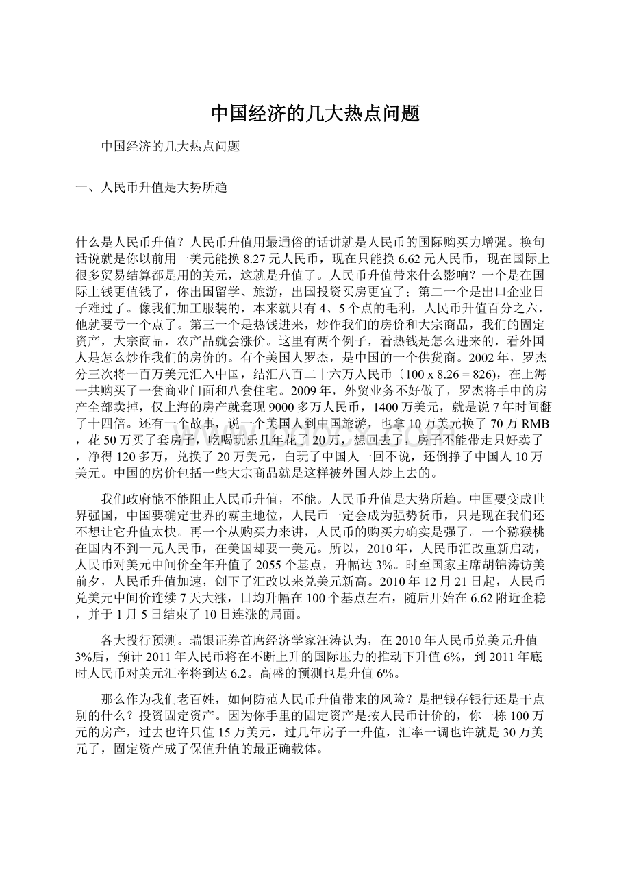 中国经济的几大热点问题.docx_第1页