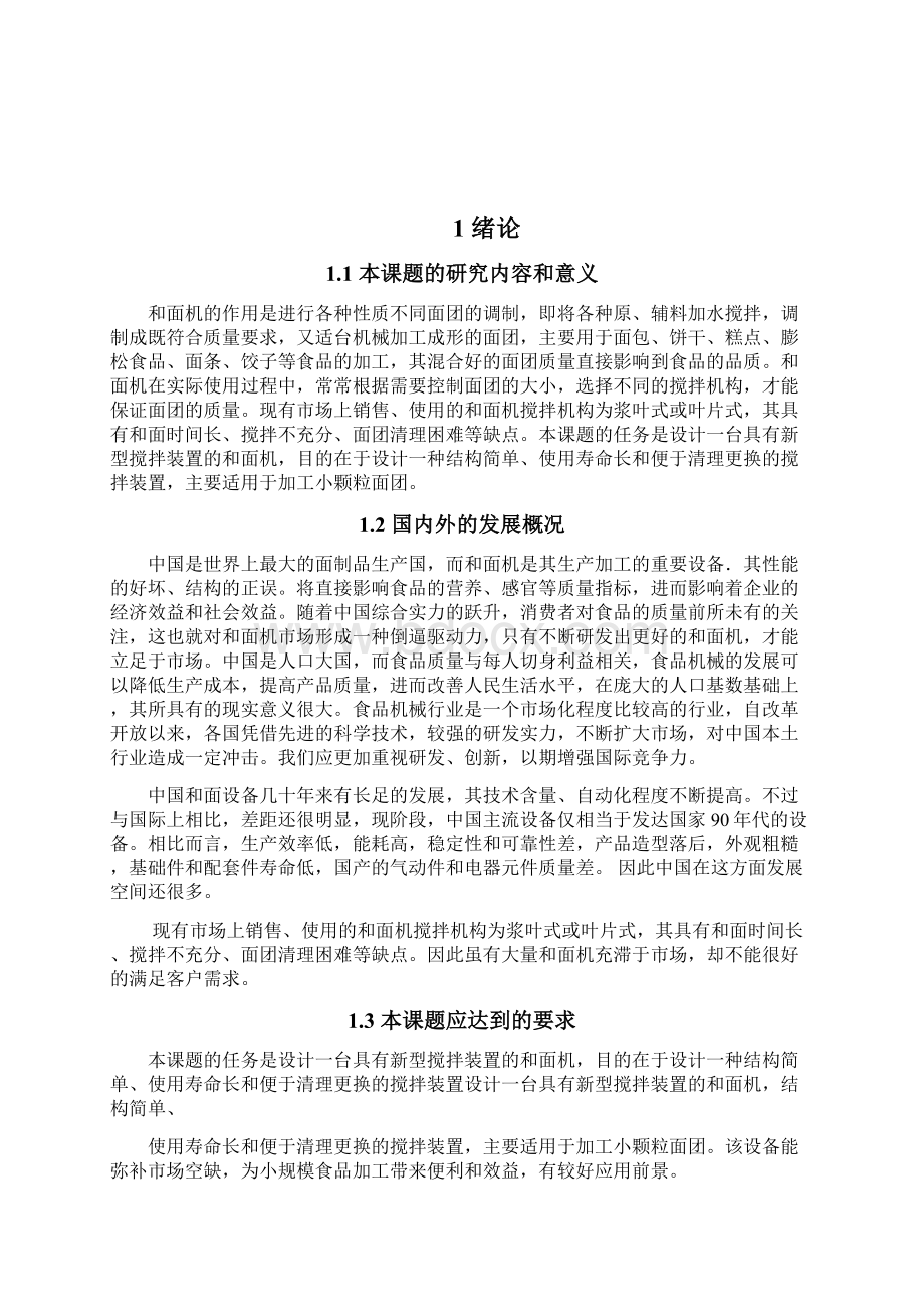 绞龙式和面机设计.docx_第3页