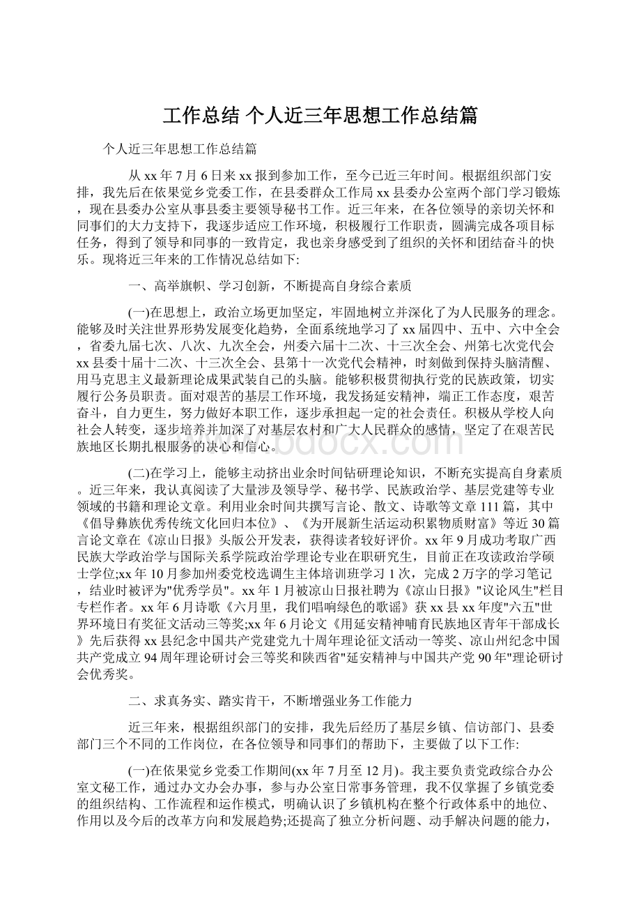 工作总结 个人近三年思想工作总结篇.docx