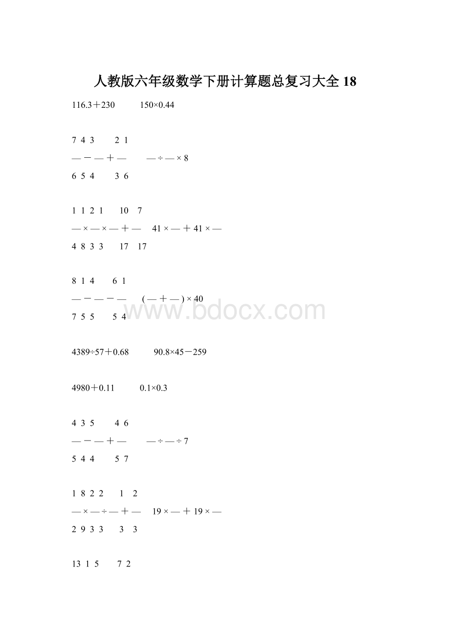 人教版六年级数学下册计算题总复习大全18Word格式文档下载.docx