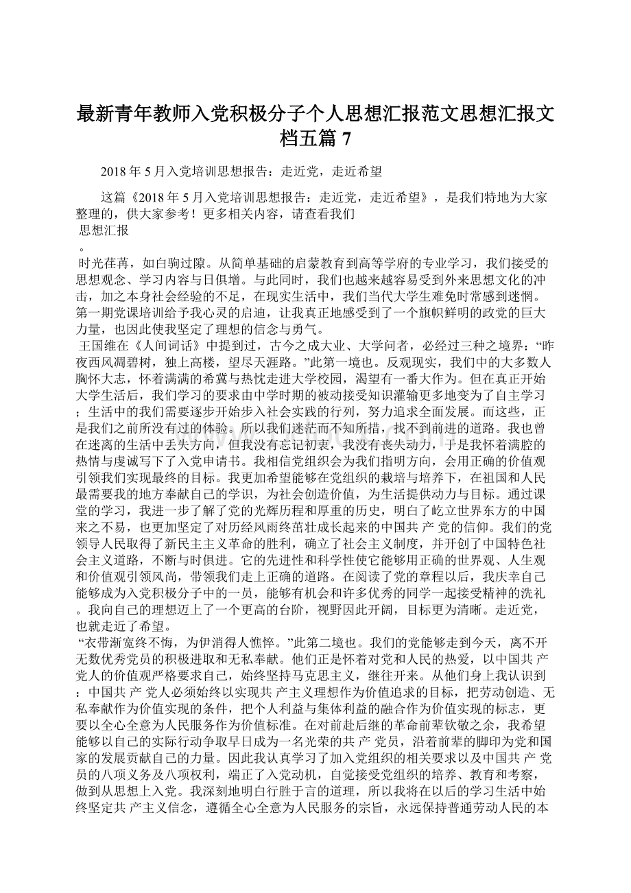 最新青年教师入党积极分子个人思想汇报范文思想汇报文档五篇 7.docx