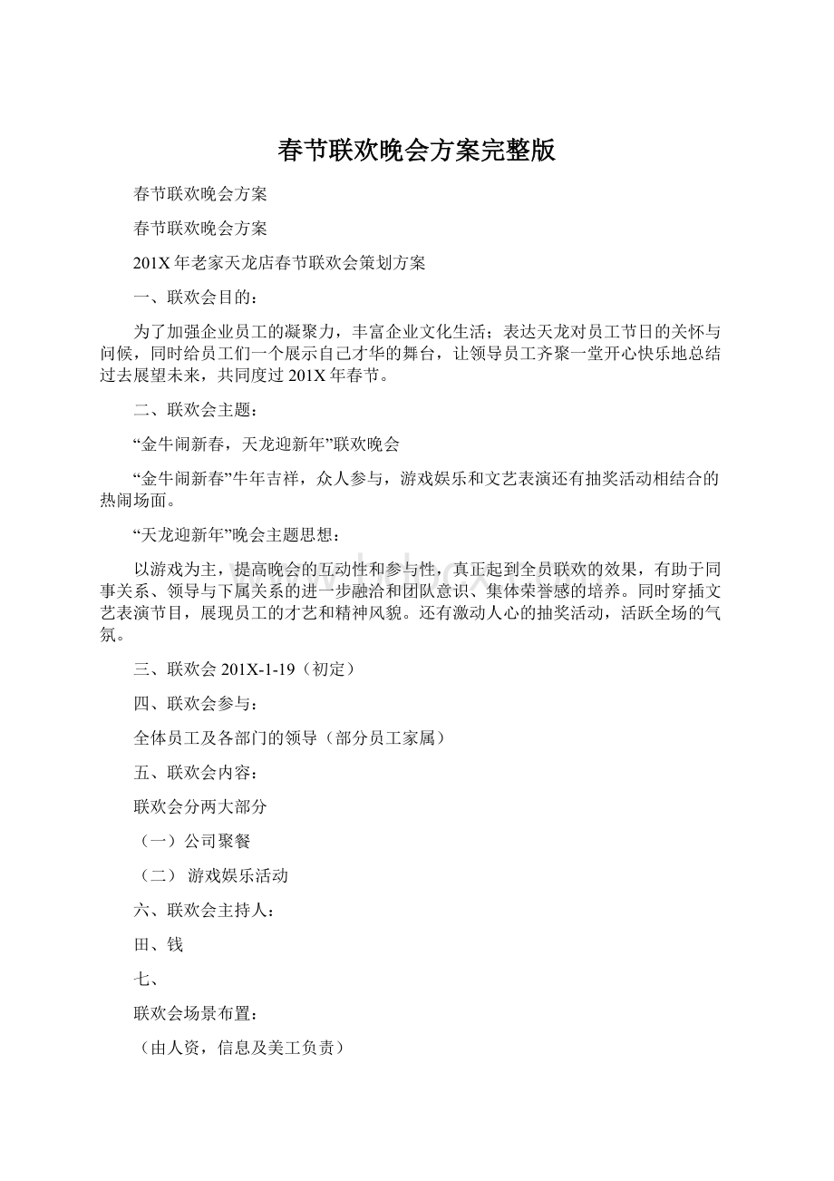 春节联欢晚会方案完整版.docx