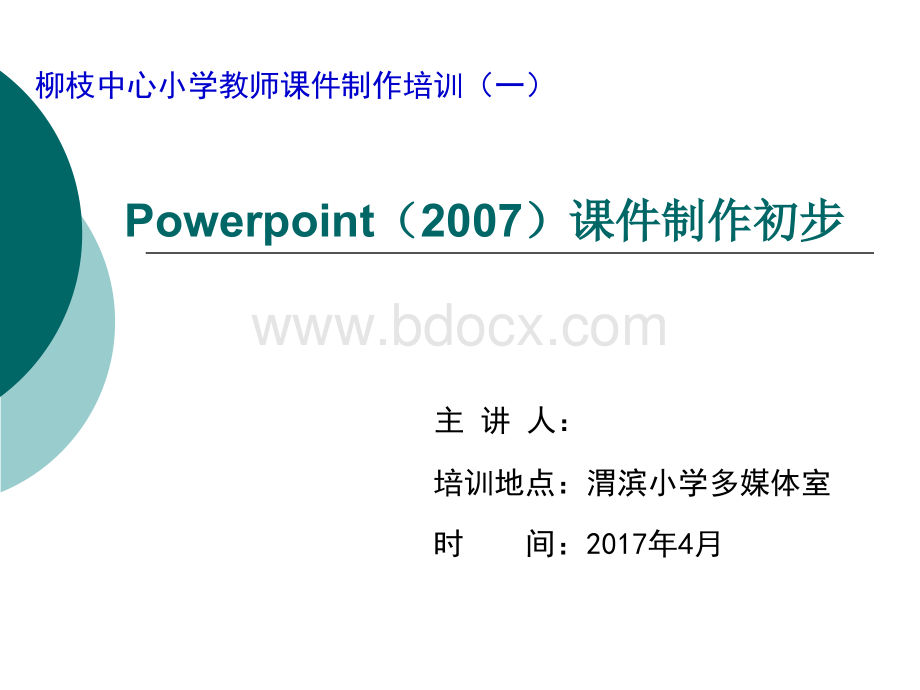 教师PPT课件制作培训PPT格式课件下载.ppt_第1页