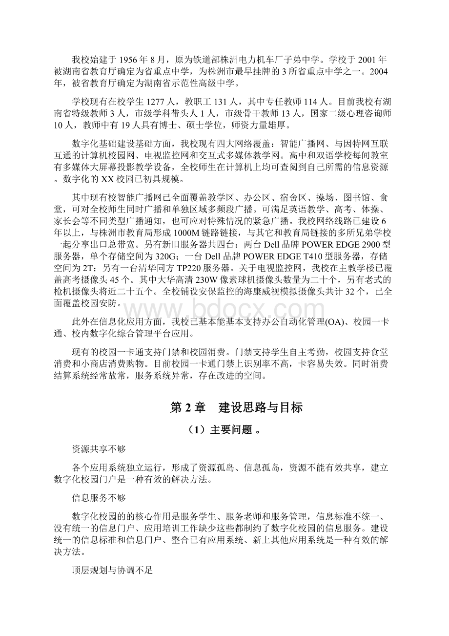 新版数字化中小学校园工程建设规划项目可行性方案.docx_第2页