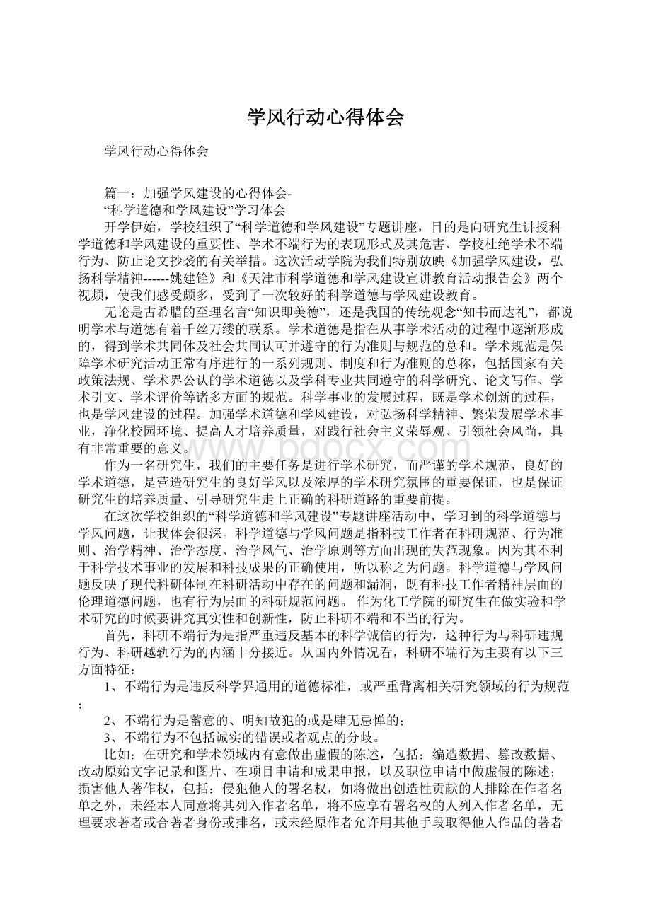 学风行动心得体会Word格式文档下载.docx_第1页