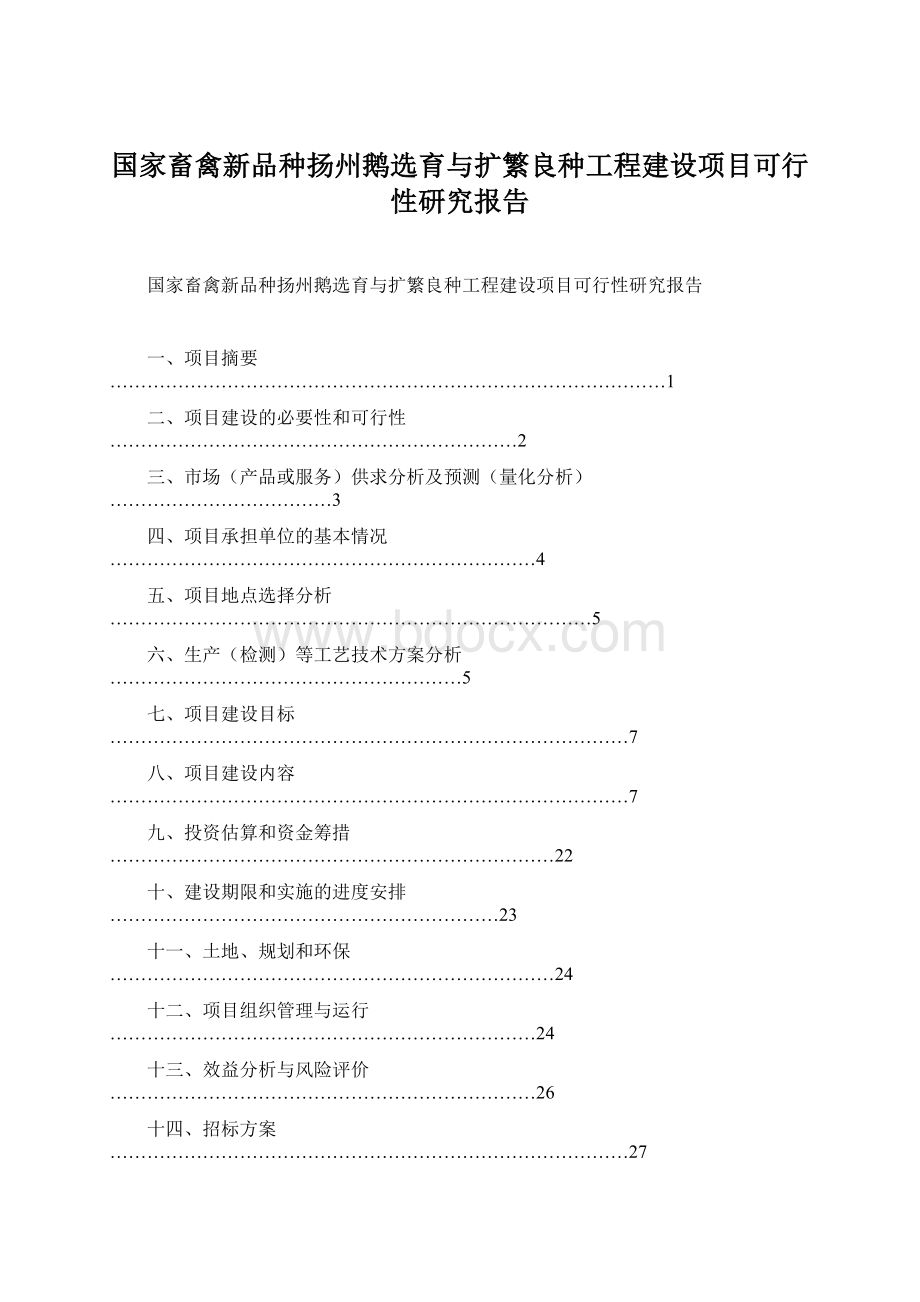 国家畜禽新品种扬州鹅选育与扩繁良种工程建设项目可行性研究报告Word文件下载.docx