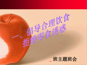 主题班会《拒绝零食》.ppt