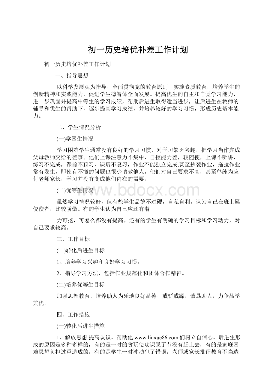 初一历史培优补差工作计划Word格式文档下载.docx_第1页