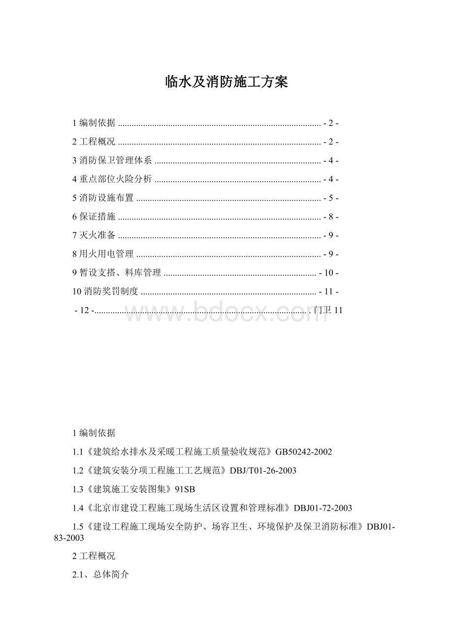 临水及消防施工方案.docx_第1页