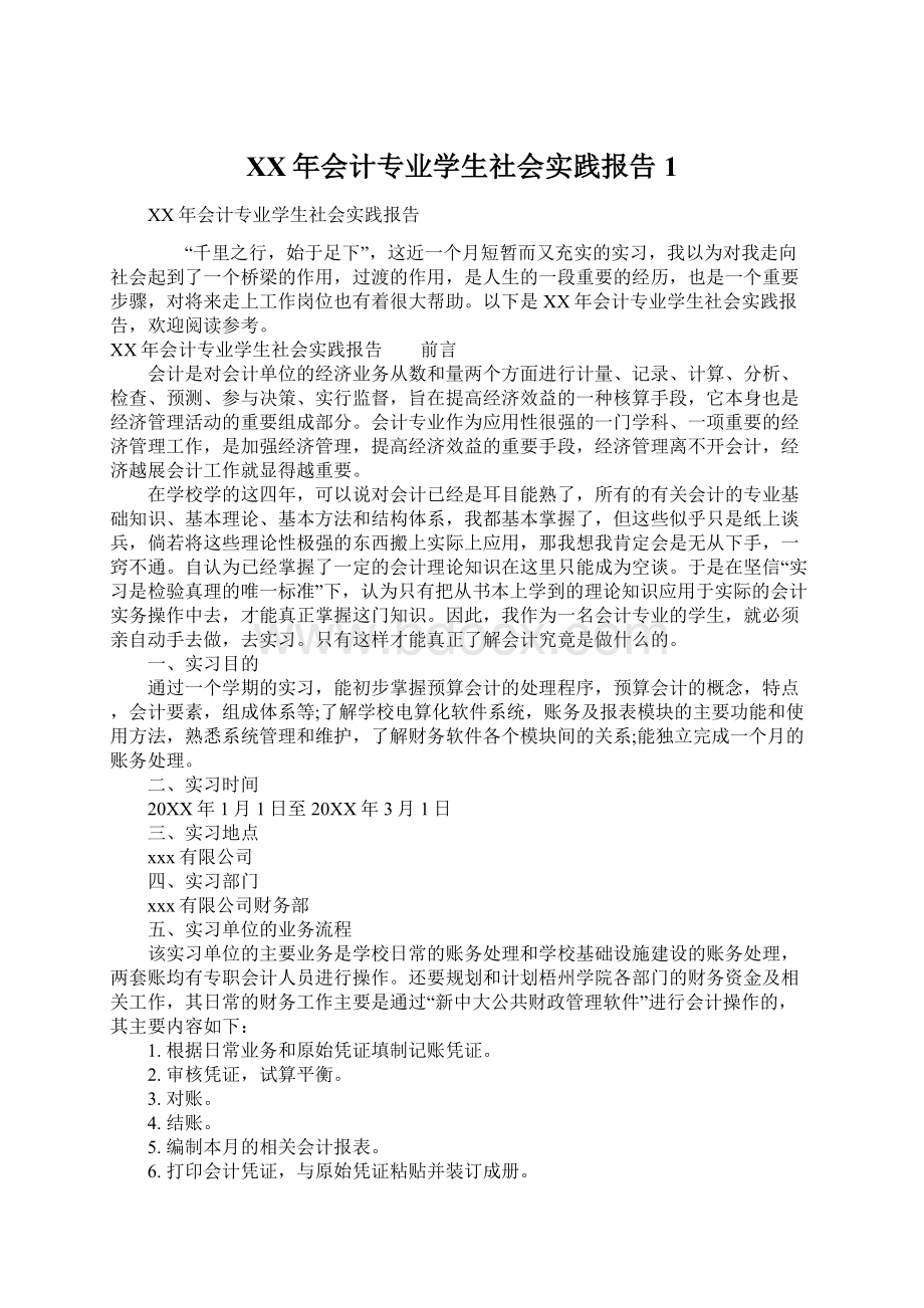 XX年会计专业学生社会实践报告1Word文档格式.docx_第1页