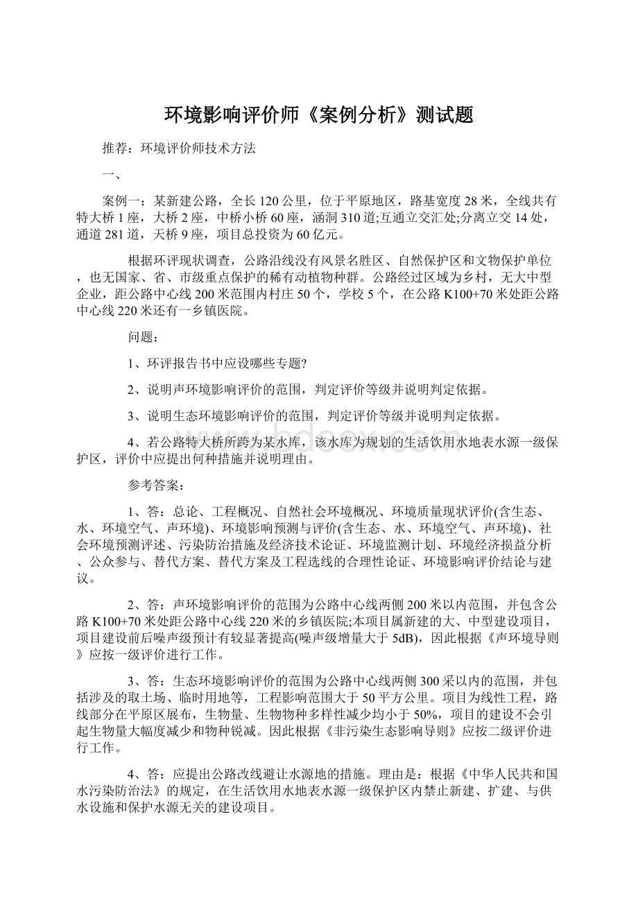 环境影响评价师《案例分析》测试题.docx