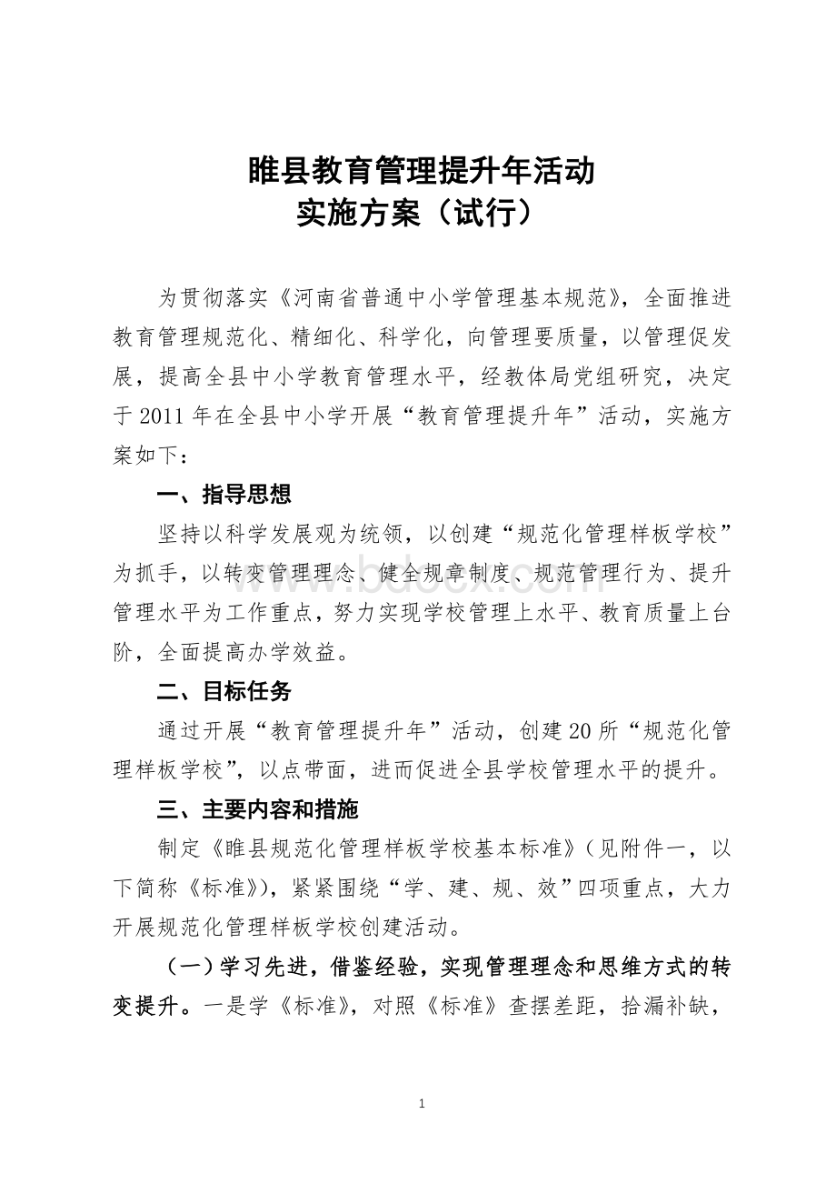 睢县教育管理提升年实施方案.doc_第1页