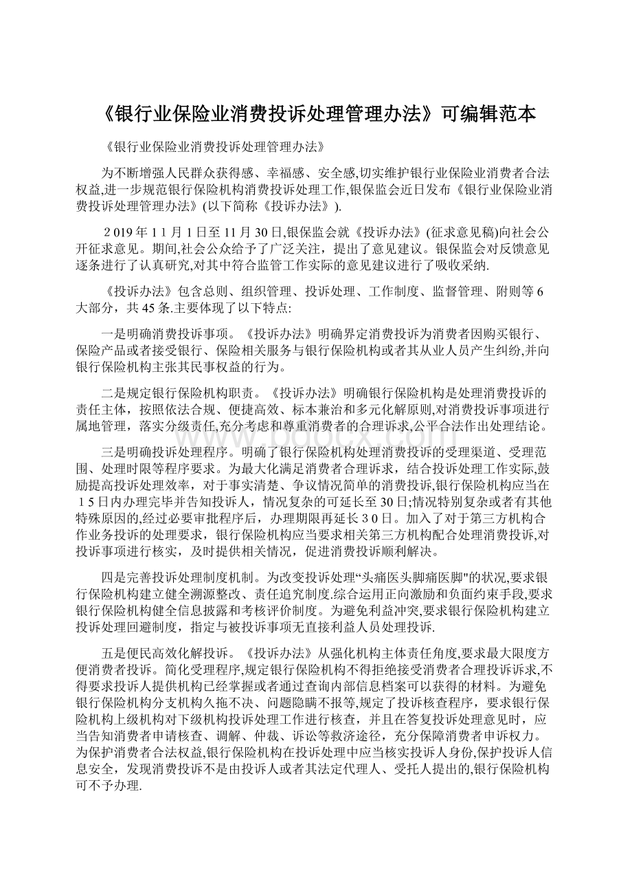 《银行业保险业消费投诉处理管理办法》可编辑范本.docx