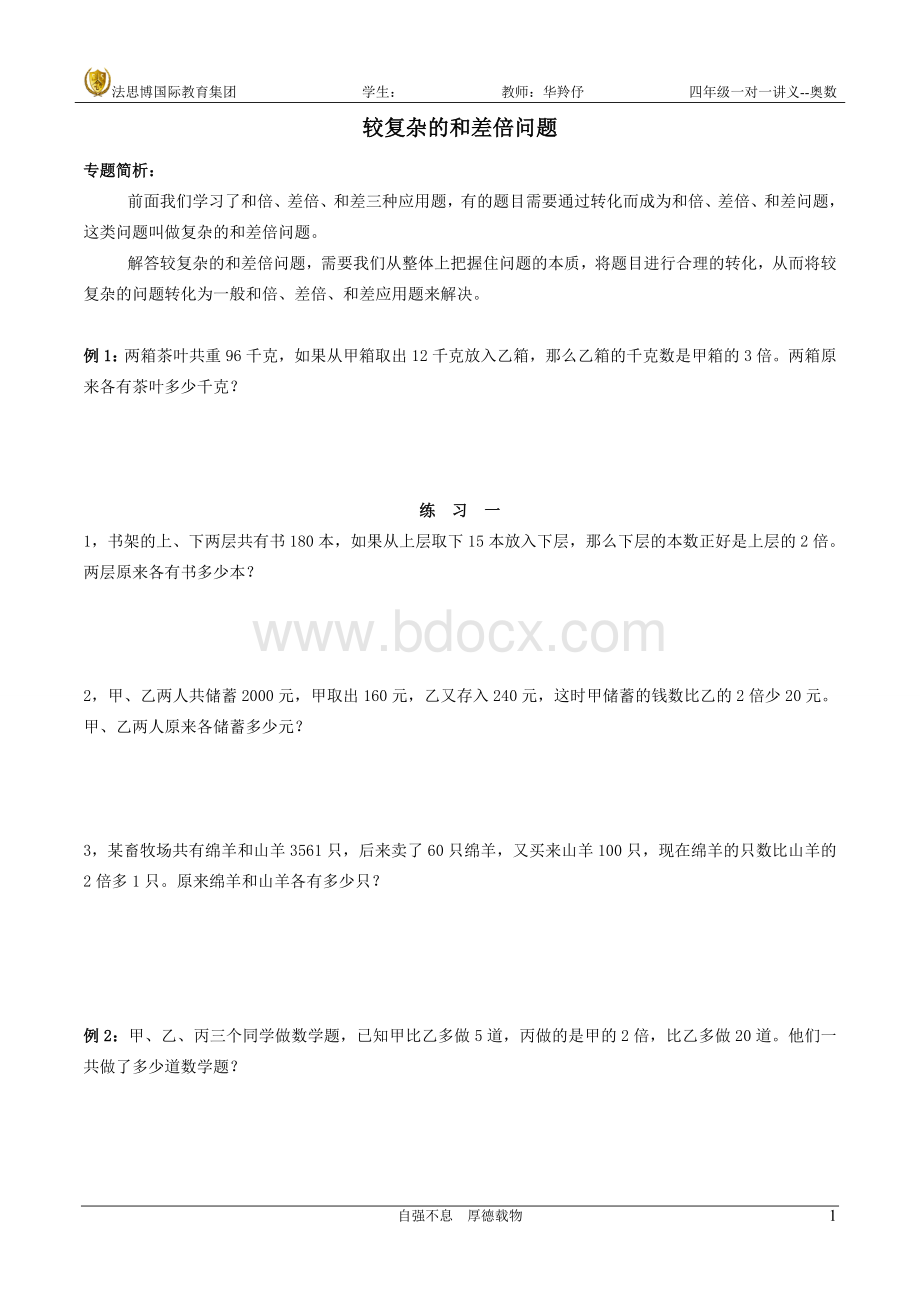 较复杂的和差倍问题Word文档下载推荐.doc_第1页