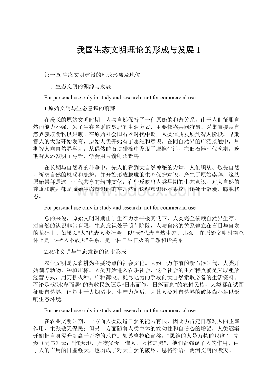 我国生态文明理论的形成与发展1Word文档下载推荐.docx_第1页