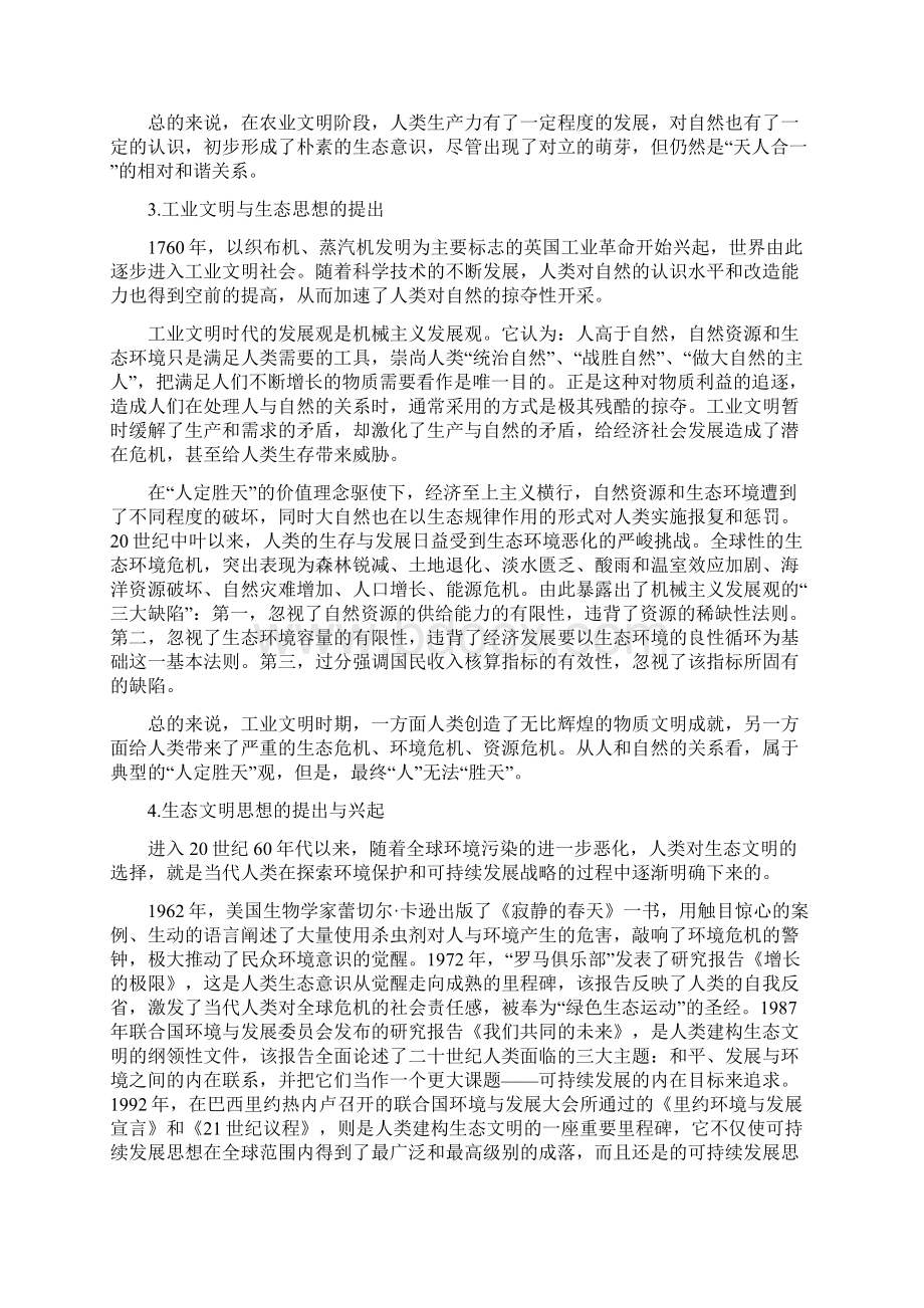 我国生态文明理论的形成与发展1Word文档下载推荐.docx_第2页