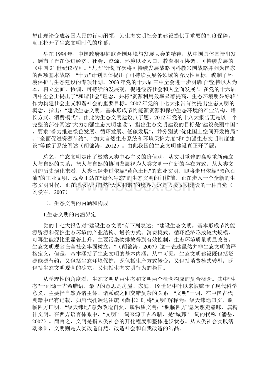 我国生态文明理论的形成与发展1Word文档下载推荐.docx_第3页