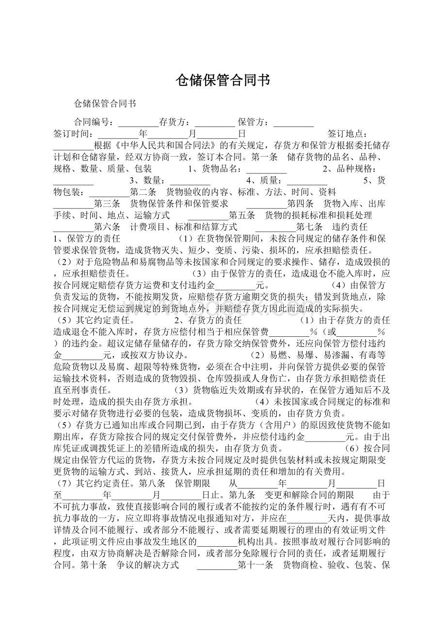 仓储保管合同书Word文档格式.docx