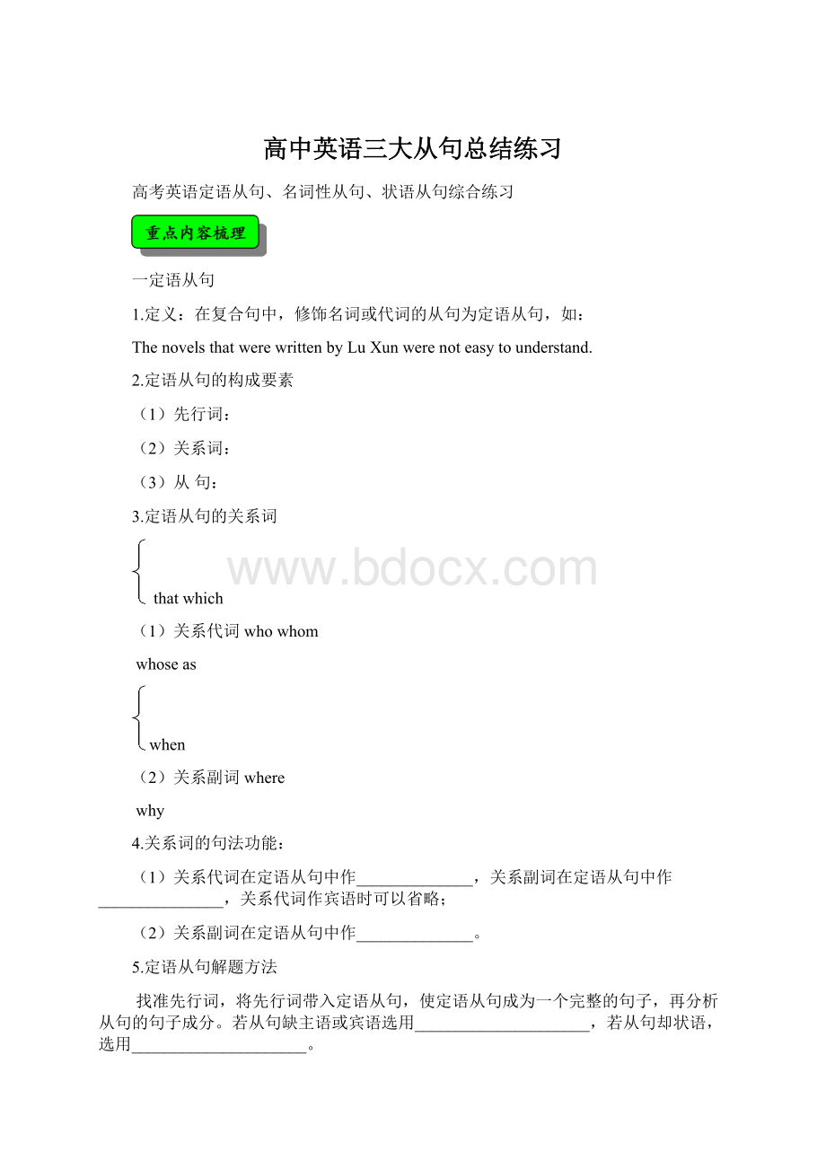 高中英语三大从句总结练习Word格式文档下载.docx_第1页