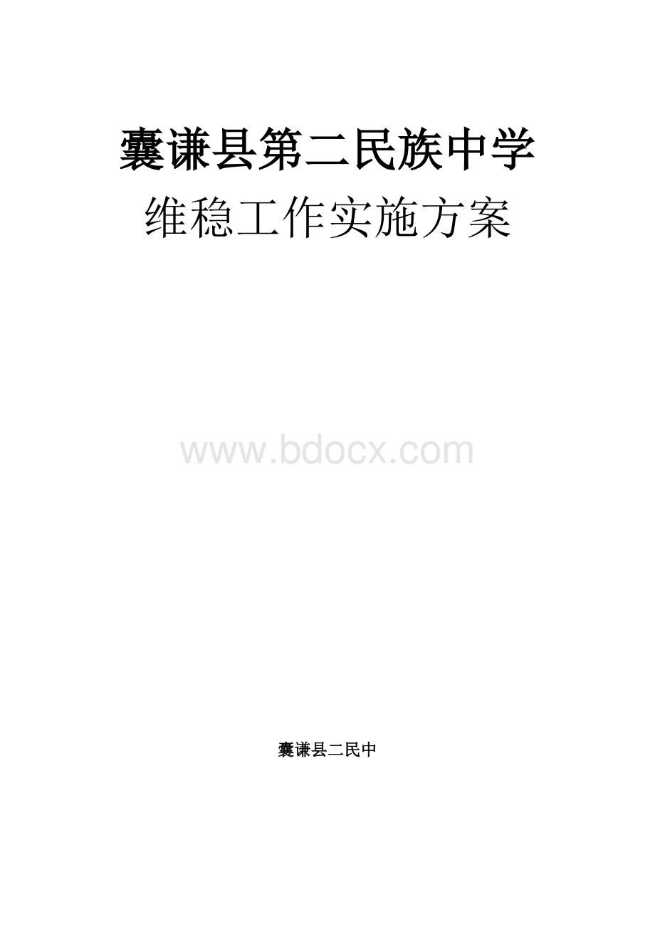 安全维稳实施方案Word格式.doc