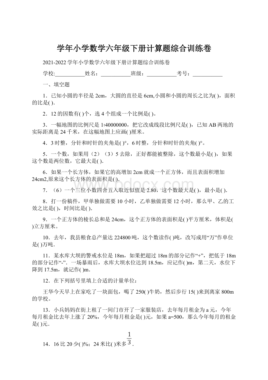 学年小学数学六年级下册计算题综合训练卷文档格式.docx_第1页