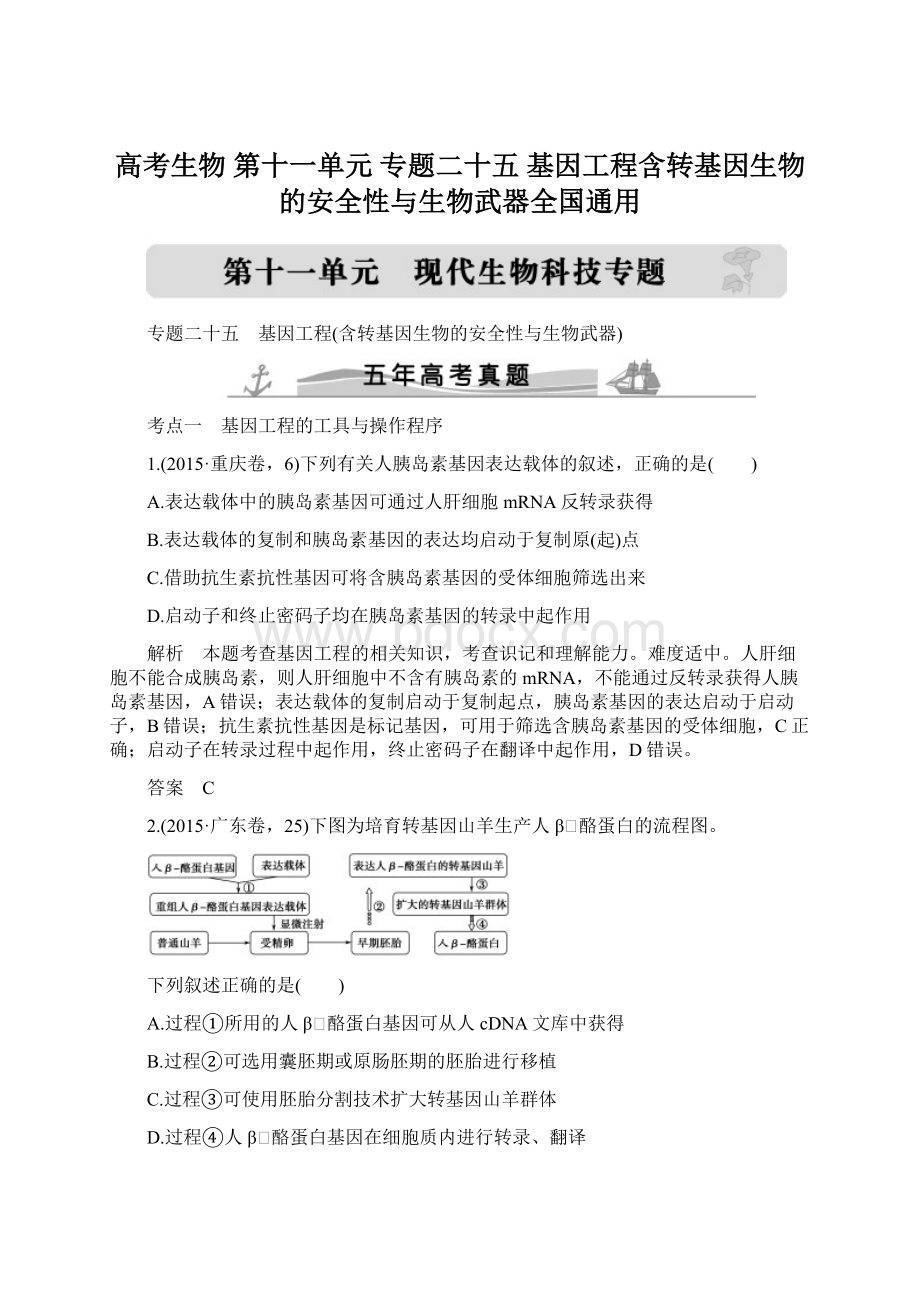 高考生物 第十一单元 专题二十五 基因工程含转基因生物的安全性与生物武器全国通用.docx_第1页