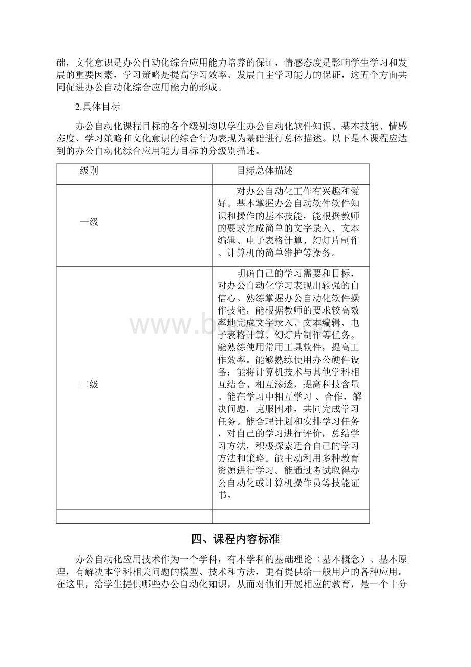 办公自动化课程标准与教学大纲Word格式.docx_第3页