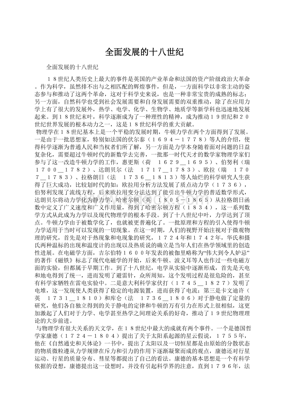 全面发展的十八世纪.docx