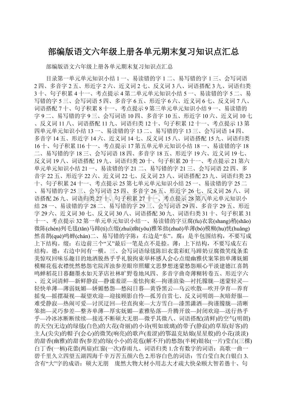 部编版语文六年级上册各单元期末复习知识点汇总Word格式.docx