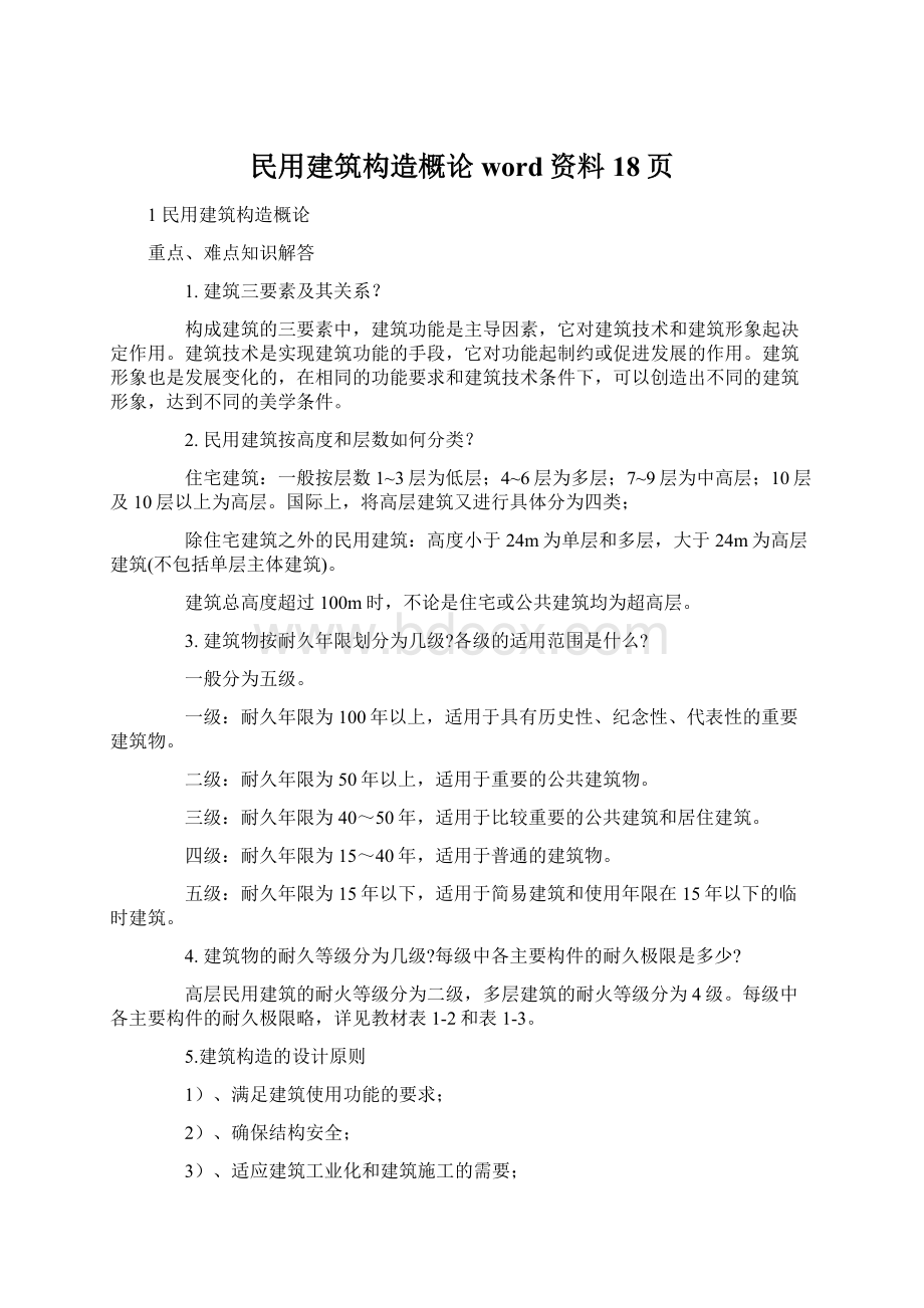 民用建筑构造概论word资料18页.docx_第1页