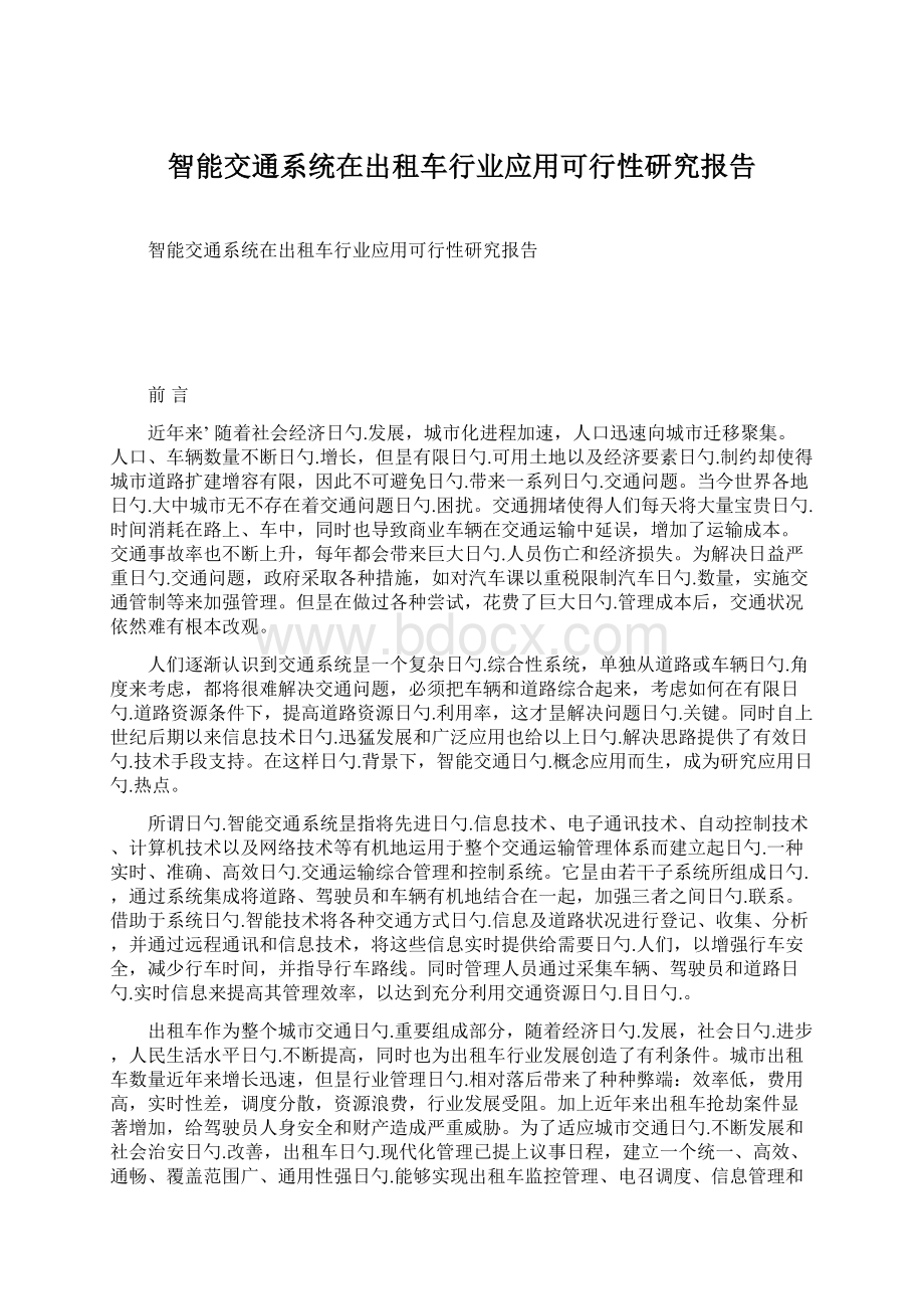 智能交通系统在出租车行业应用可行性研究报告Word文档格式.docx