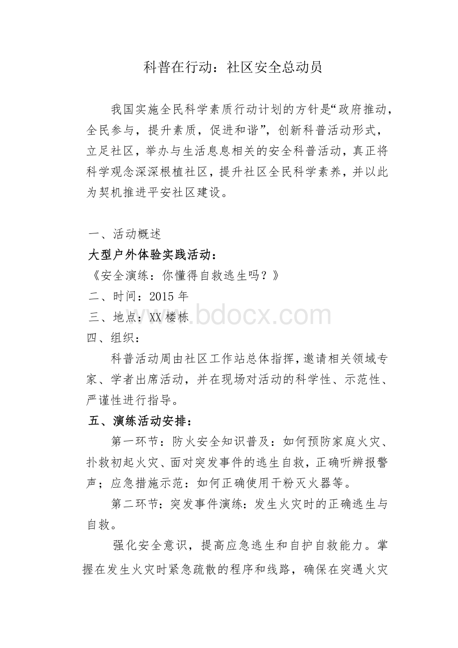 社区安全科普活动方案文档格式.doc