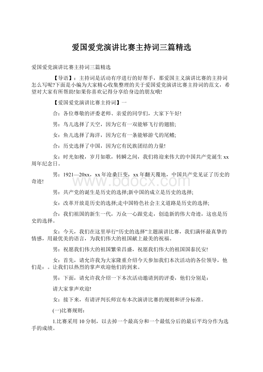 爱国爱党演讲比赛主持词三篇精选Word下载.docx