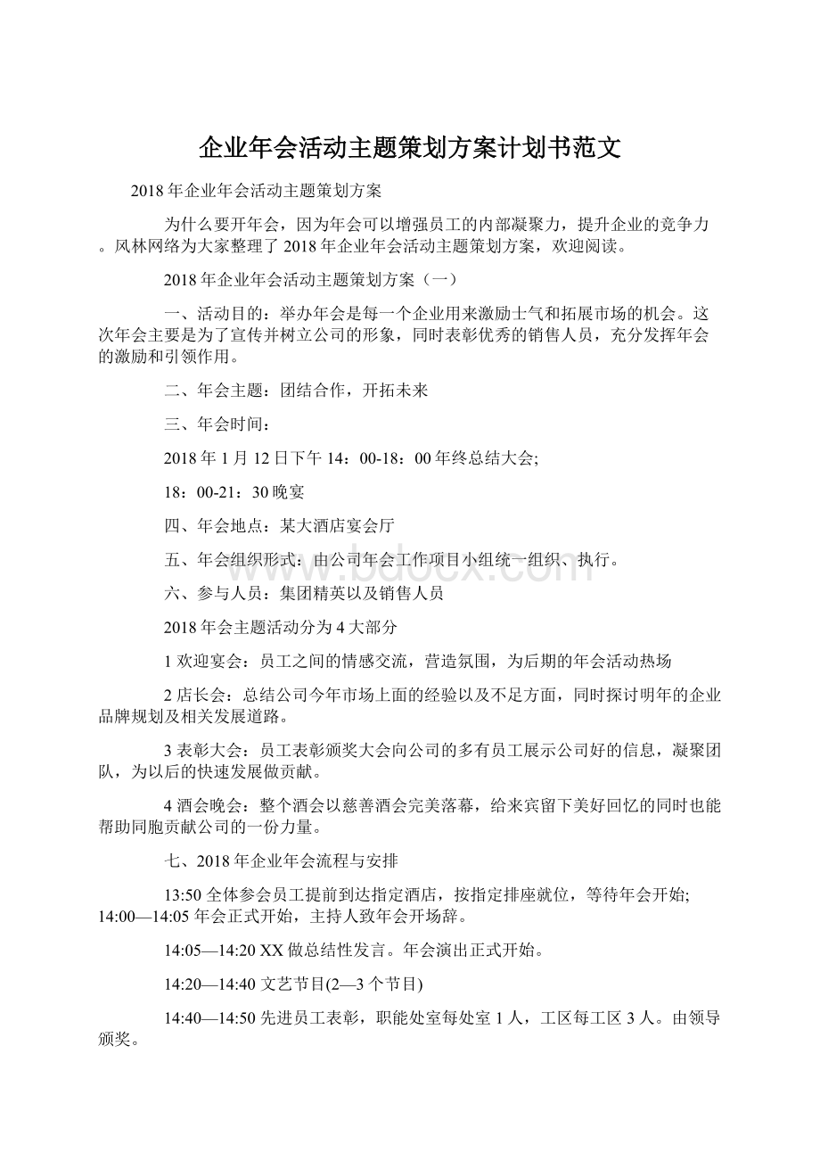 企业年会活动主题策划方案计划书范文文档格式.docx