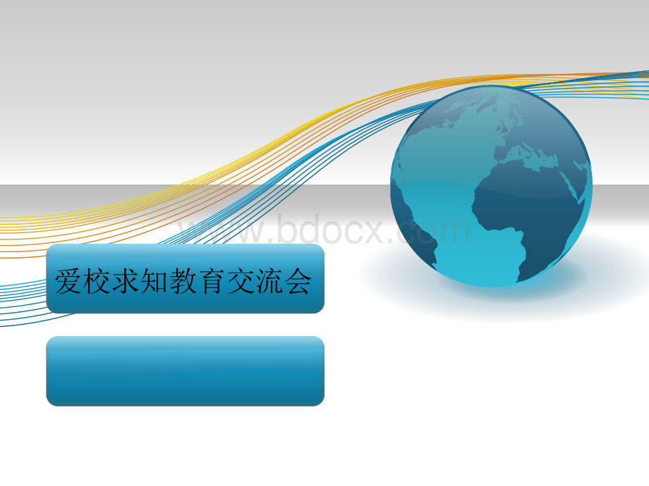 爱校教育培训稿优质PPT.ppt_第1页