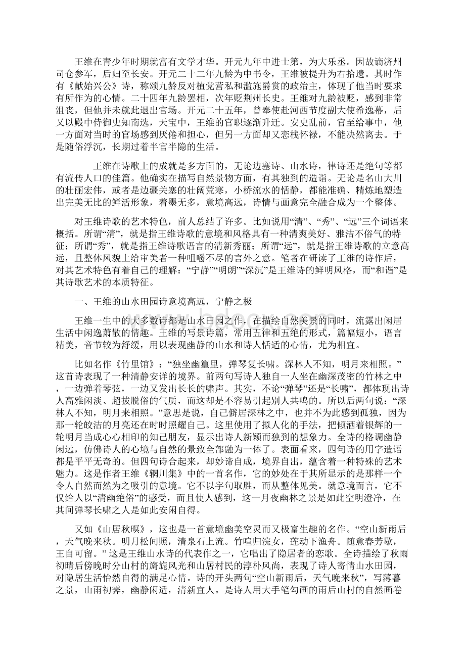 毕业论文《浅谈王维诗歌的艺术风格》Word文件下载.docx_第2页