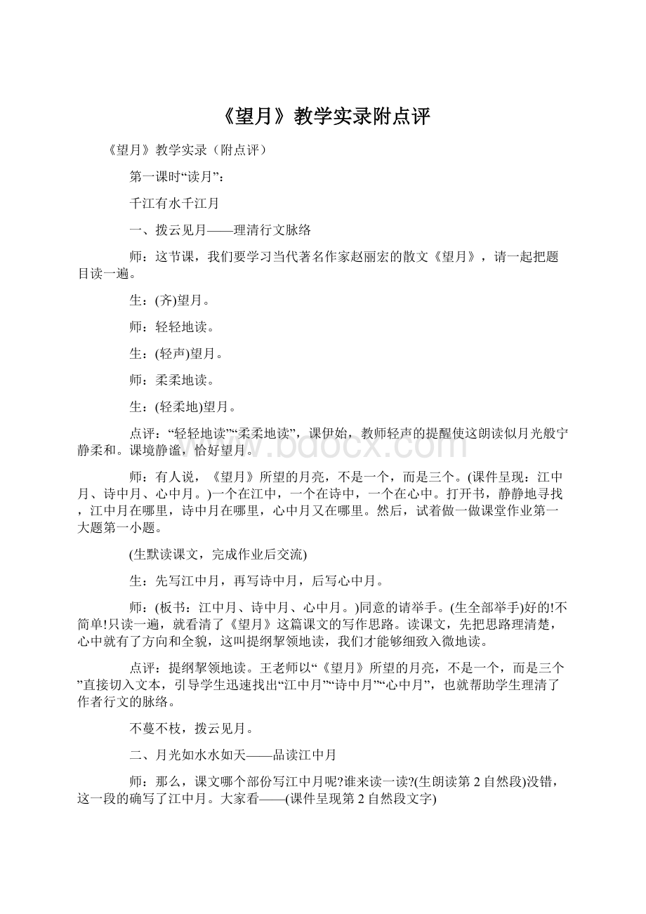 《望月》教学实录附点评.docx_第1页