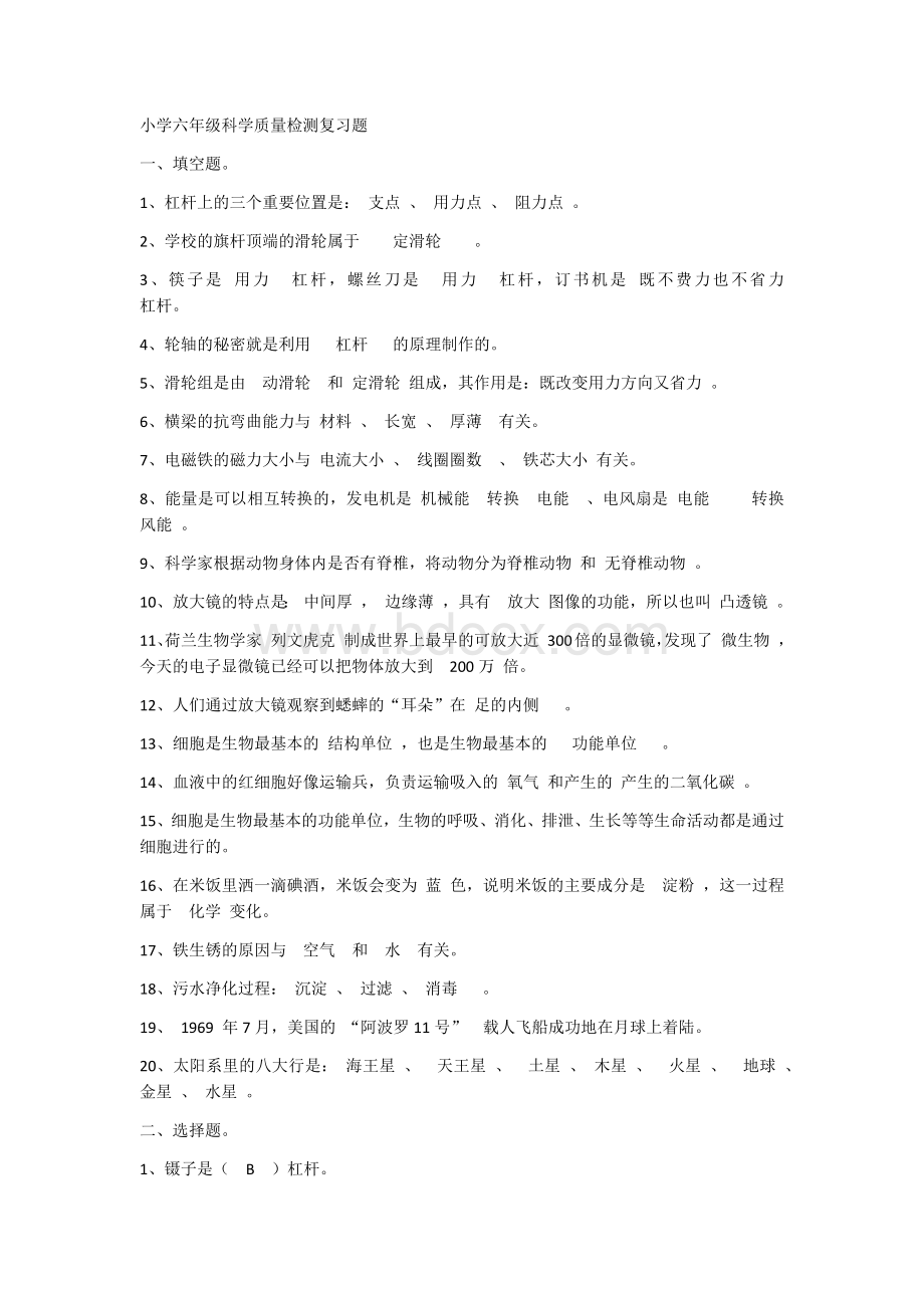 小学六年级科学质量检测复习题Word格式文档下载.docx_第1页