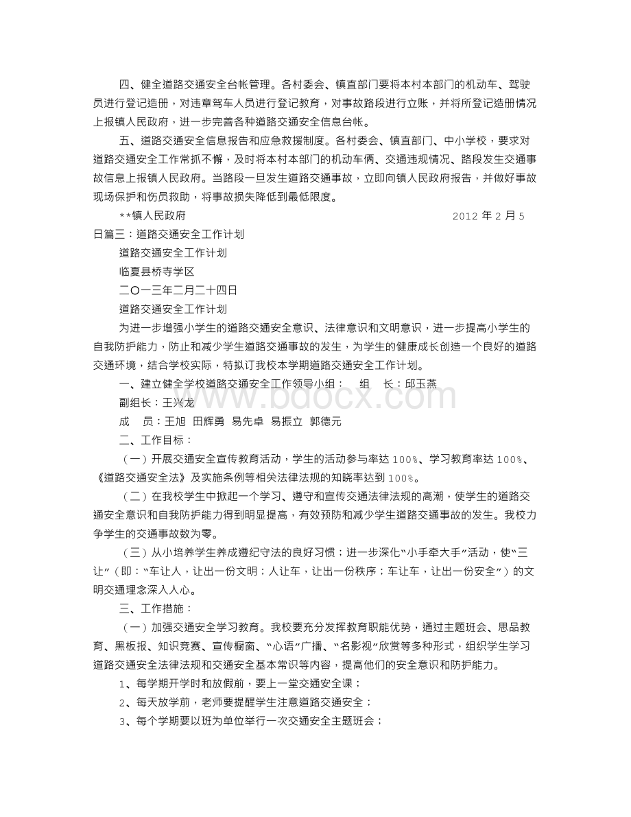 道路交通安全工作计划文档格式.doc_第3页