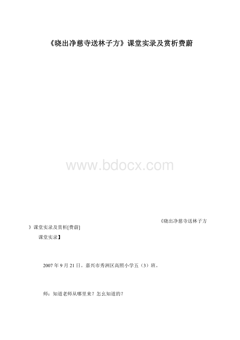 《晓出净慈寺送林子方》课堂实录及赏析费蔚Word文档下载推荐.docx_第1页