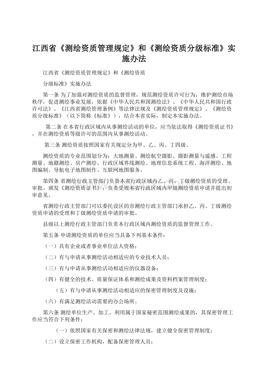 江西省《测绘资质管理规定》和《测绘资质分级标准》实施办法.docx_第1页