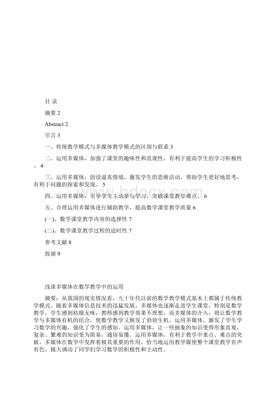 1423011李阿东数学与应用数学浅谈多媒体在数学教学中的运用文档格式.docx_第2页