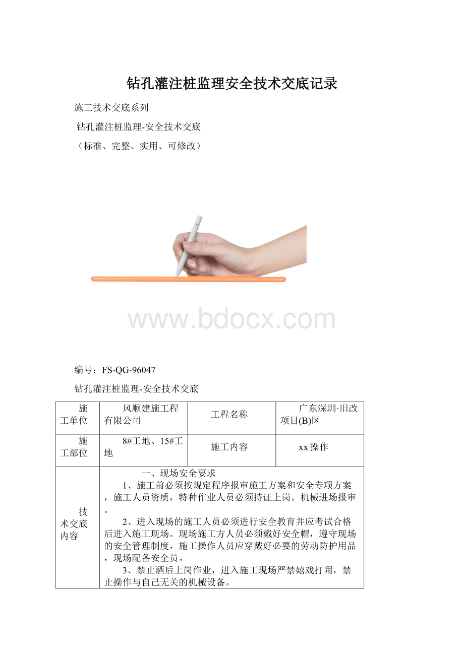 钻孔灌注桩监理安全技术交底记录.docx_第1页