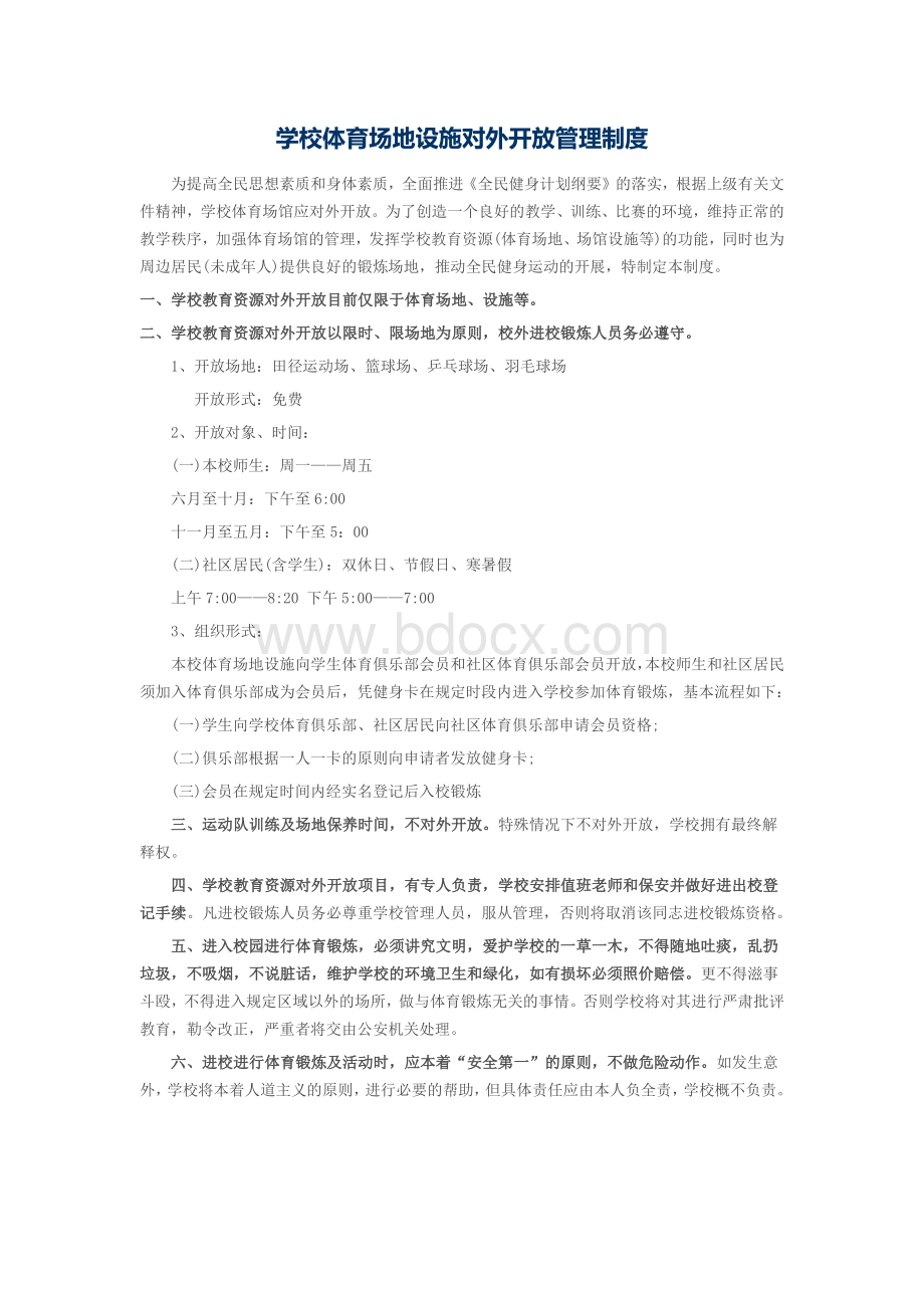 学校体育设施对外开放Word文档格式.docx