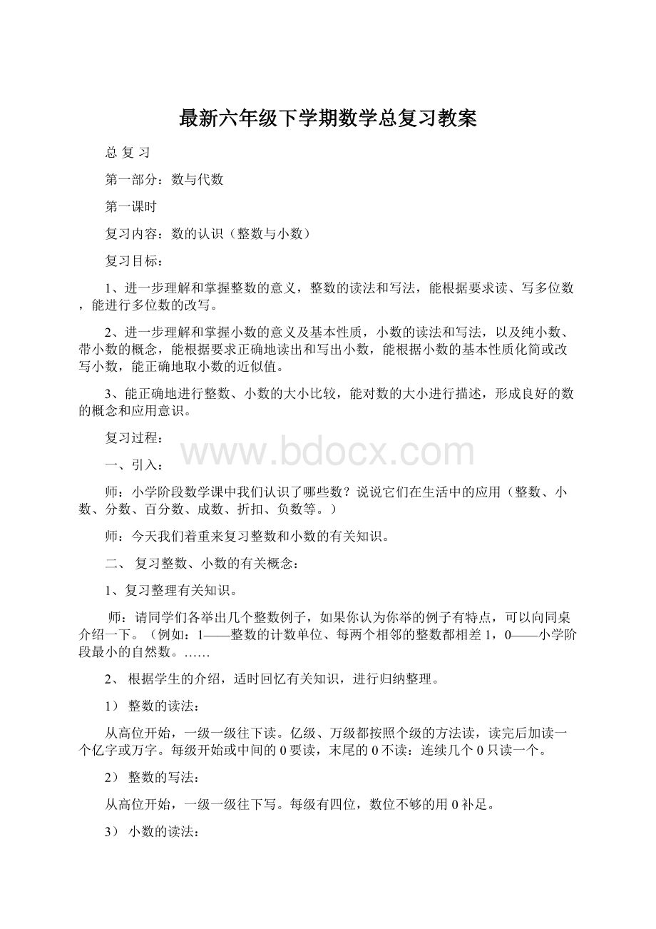 最新六年级下学期数学总复习教案Word格式文档下载.docx_第1页