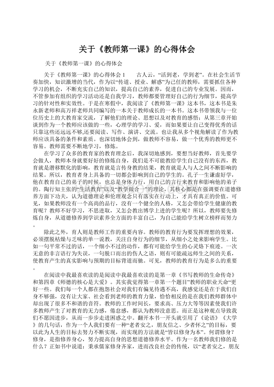 关于《教师第一课》的心得体会Word文档格式.docx_第1页