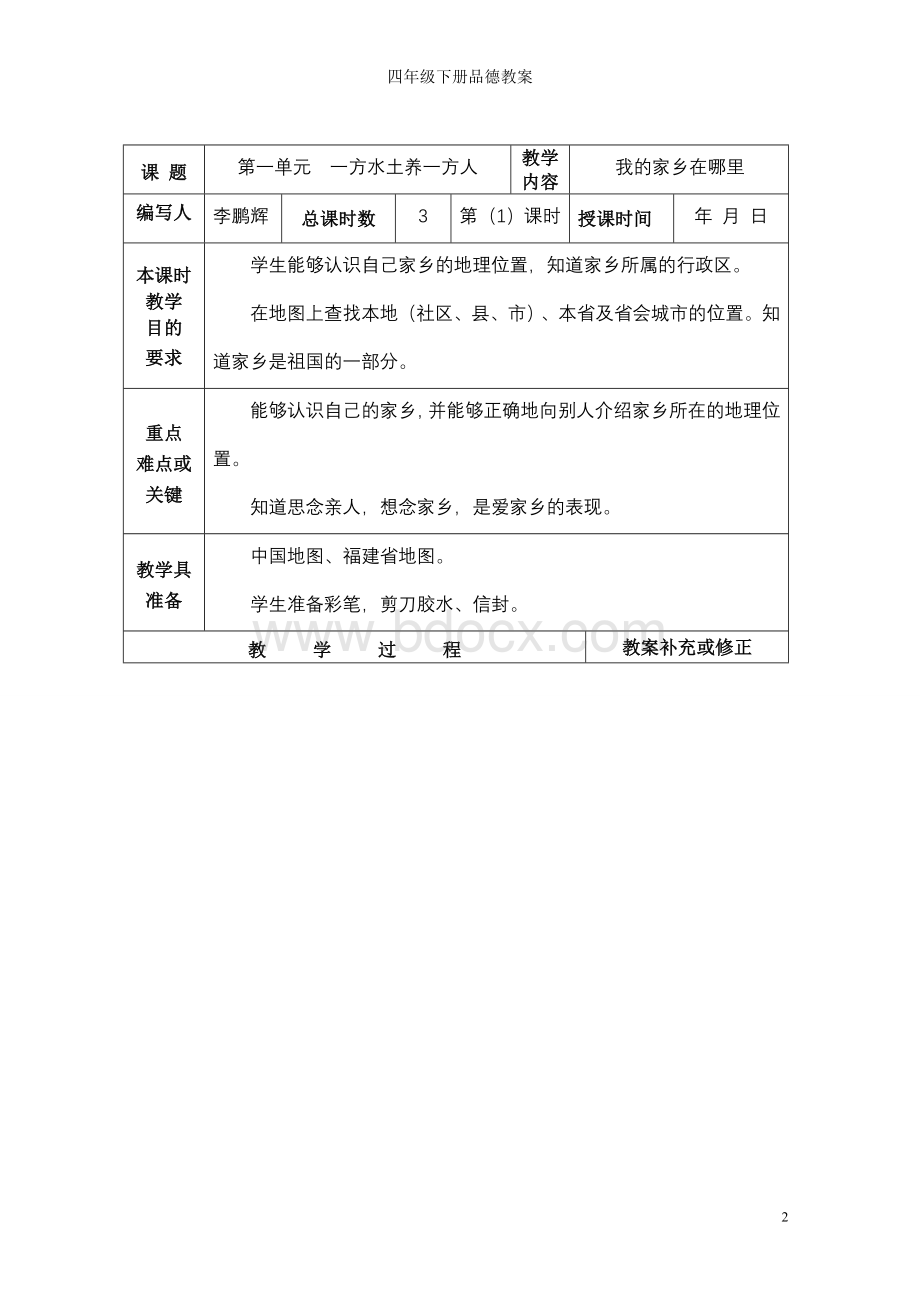 人教版四年级下册品德教案【精品】.doc_第2页