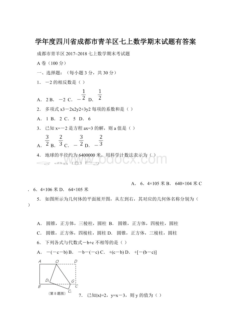 学年度四川省成都市青羊区七上数学期末试题有答案.docx