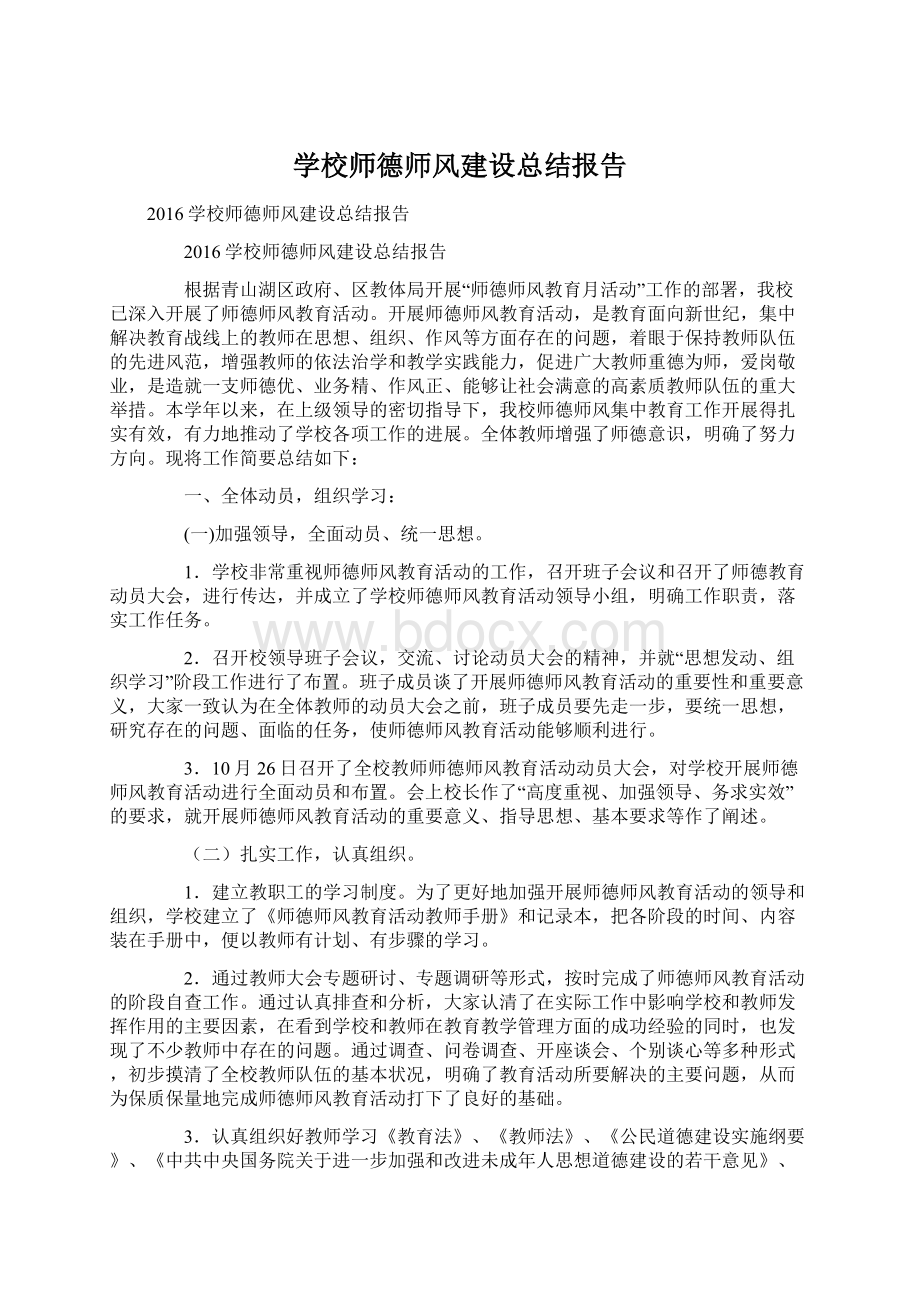 学校师德师风建设总结报告Word格式.docx_第1页